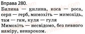 фото задание 280 - § 26. приголосні дзвінкі й глухі. вимова приголосних звуків і позначення їх на письмі - фонетика. графіка. орфоепія. орфографія