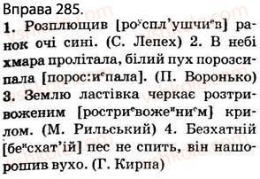 фото задание 285 - § 26. приголосні дзвінкі й глухі. вимова приголосних звуків і позначення їх на письмі - фонетика. графіка. орфоепія. орфографія