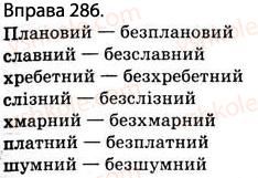 фото задание 286 - § 26. приголосні дзвінкі й глухі. вимова приголосних звуків і позначення їх на письмі - фонетика. графіка. орфоепія. орфографія