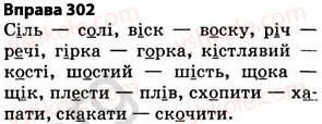 фото задание 302 - § 27. найпоширеніші випадки чергування голосних і приголосних звуків - фонетика. графіка. орфоепія. орфографія