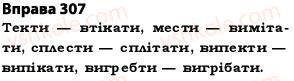 фото задание 307 - § 27. найпоширеніші випадки чергування голосних і приголосних звуків - фонетика. графіка. орфоепія. орфографія