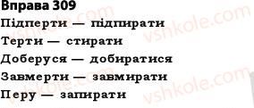 фото задание 309 - § 27. найпоширеніші випадки чергування голосних і приголосних звуків - фонетика. графіка. орфоепія. орфографія
