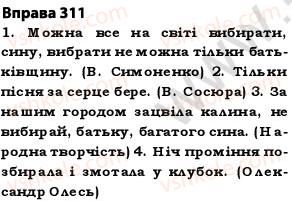 фото задание 311 - § 27. найпоширеніші випадки чергування голосних і приголосних звуків - фонетика. графіка. орфоепія. орфографія