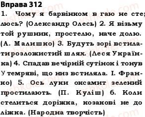фото задание 312 - § 27. найпоширеніші випадки чергування голосних і приголосних звуків - фонетика. графіка. орфоепія. орфографія