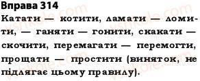 фото задание 314 - § 27. найпоширеніші випадки чергування голосних і приголосних звуків - фонетика. графіка. орфоепія. орфографія
