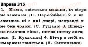 фото задание 315 - § 27. найпоширеніші випадки чергування голосних і приголосних звуків - фонетика. графіка. орфоепія. орфографія