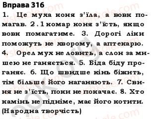 фото задание 316 - § 27. найпоширеніші випадки чергування голосних і приголосних звуків - фонетика. графіка. орфоепія. орфографія