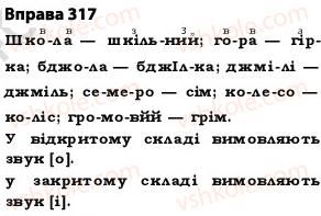фото задание 317 - § 27. найпоширеніші випадки чергування голосних і приголосних звуків - фонетика. графіка. орфоепія. орфографія