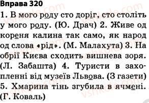 фото задание 320 - § 27. найпоширеніші випадки чергування голосних і приголосних звуків - фонетика. графіка. орфоепія. орфографія
