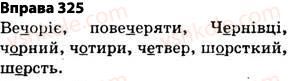 фото задание 325 - § 27. найпоширеніші випадки чергування голосних і приголосних звуків - фонетика. графіка. орфоепія. орфографія