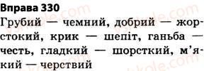 фото задание 330 - § 27. найпоширеніші випадки чергування голосних і приголосних звуків - фонетика. графіка. орфоепія. орфографія
