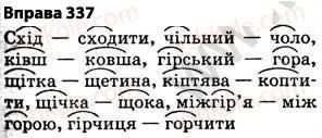 фото задание 337 - § 27. найпоширеніші випадки чергування голосних і приголосних звуків - фонетика. графіка. орфоепія. орфографія