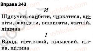 фото задание 343 - § 27. найпоширеніші випадки чергування голосних і приголосних звуків - фонетика. графіка. орфоепія. орфографія