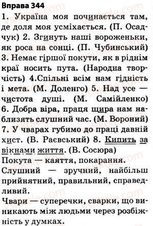 фото задание 344 - § 27. найпоширеніші випадки чергування голосних і приголосних звуків - фонетика. графіка. орфоепія. орфографія
