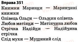 фото задание 351 - § 27. найпоширеніші випадки чергування голосних і приголосних звуків - фонетика. графіка. орфоепія. орфографія