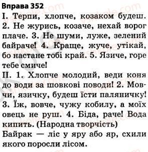 фото задание 352 - § 27. найпоширеніші випадки чергування голосних і приголосних звуків - фонетика. графіка. орфоепія. орфографія