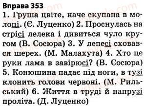 фото задание 353 - § 27. найпоширеніші випадки чергування голосних і приголосних звуків - фонетика. графіка. орфоепія. орфографія