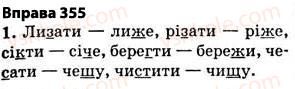 фото задание 355 - § 27. найпоширеніші випадки чергування голосних і приголосних звуків - фонетика. графіка. орфоепія. орфографія