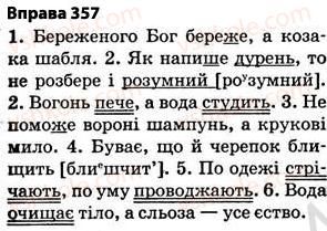 фото задание 357 - § 27. найпоширеніші випадки чергування голосних і приголосних звуків - фонетика. графіка. орфоепія. орфографія