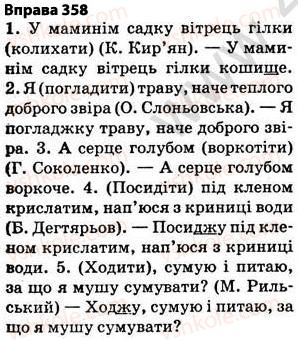 фото задание 358 - § 27. найпоширеніші випадки чергування голосних і приголосних звуків - фонетика. графіка. орфоепія. орфографія