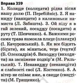 фото задание 359 - § 27. найпоширеніші випадки чергування голосних і приголосних звуків - фонетика. графіка. орфоепія. орфографія