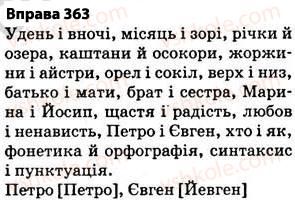 фото задание 363 - § 27. найпоширеніші випадки чергування голосних і приголосних звуків - фонетика. графіка. орфоепія. орфографія