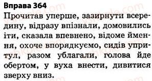 фото задание 364 - § 27. найпоширеніші випадки чергування голосних і приголосних звуків - фонетика. графіка. орфоепія. орфографія