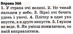 фото задание 366 - § 27. найпоширеніші випадки чергування голосних і приголосних звуків - фонетика. графіка. орфоепія. орфографія