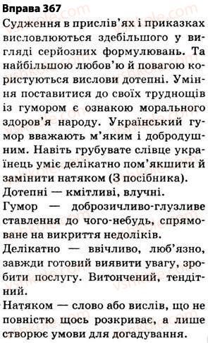 фото задание 367 - § 27. найпоширеніші випадки чергування голосних і приголосних звуків - фонетика. графіка. орфоепія. орфографія