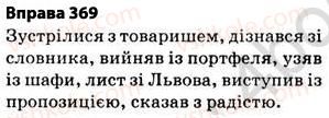 фото задание 369 - § 27. найпоширеніші випадки чергування голосних і приголосних звуків - фонетика. графіка. орфоепія. орфографія