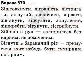 фото задание 370 - § 27. найпоширеніші випадки чергування голосних і приголосних звуків - фонетика. графіка. орфоепія. орфографія