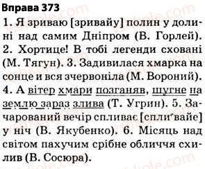 фото задание 373 - § 27. найпоширеніші випадки чергування голосних і приголосних звуків - фонетика. графіка. орфоепія. орфографія