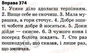 фото задание 374 - § 27. найпоширеніші випадки чергування голосних і приголосних звуків - фонетика. графіка. орфоепія. орфографія