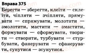 фото задание 375 - § 27. найпоширеніші випадки чергування голосних і приголосних звуків - фонетика. графіка. орфоепія. орфографія