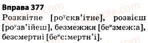 фото задание 377 - § 27. найпоширеніші випадки чергування голосних і приголосних звуків - фонетика. графіка. орфоепія. орфографія