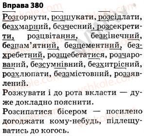 фото задание 380 - § 27. найпоширеніші випадки чергування голосних і приголосних звуків - фонетика. графіка. орфоепія. орфографія