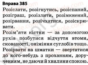 фото задание 385 - § 27. найпоширеніші випадки чергування голосних і приголосних звуків - фонетика. графіка. орфоепія. орфографія