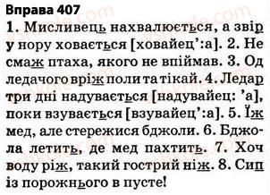 фото задание 407 - § 29. правила вживання знака м’якшення - фонетика. графіка. орфоепія. орфографія