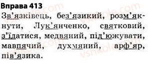 фото задание 413 - § 30. правила вживання апострофа - фонетика. графіка. орфоепія. орфографія