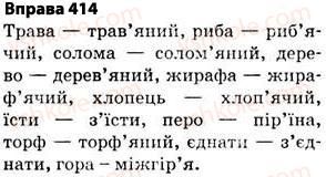 фото задание 414 - § 30. правила вживання апострофа - фонетика. графіка. орфоепія. орфографія