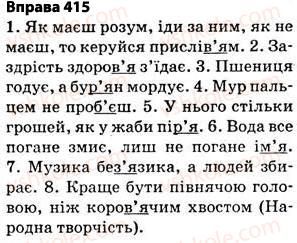 фото задание 415 - § 30. правила вживання апострофа - фонетика. графіка. орфоепія. орфографія