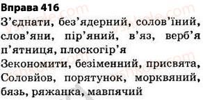 фото задание 416 - § 30. правила вживання апострофа - фонетика. графіка. орфоепія. орфографія