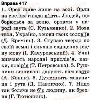 фото задание 417 - § 30. правила вживання апострофа - фонетика. графіка. орфоепія. орфографія