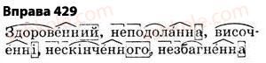 фото задание 429 - § 31. подвоєння букв на позначення подовжених м’яких приголосних та збігу однакових приголосних звуків - фонетика. графіка. орфоепія. орфографія