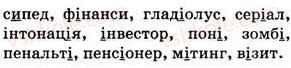 фото задание 447 - § 32. написання слів іншомовного походження - фонетика. графіка. орфоепія. орфографія