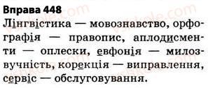 фото задание 448 - § 32. написання слів іншомовного походження - фонетика. графіка. орфоепія. орфографія