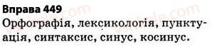 фото задание 449 - § 32. написання слів іншомовного походження - фонетика. графіка. орфоепія. орфографія
