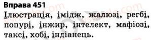 фото задание 451 - § 32. написання слів іншомовного походження - фонетика. графіка. орфоепія. орфографія