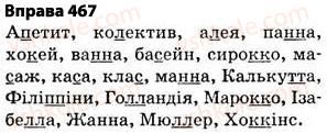 фото задание 467 - § 32. написання слів іншомовного походження - фонетика. графіка. орфоепія. орфографія
