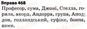 фото задание 468 - § 32. написання слів іншомовного походження - фонетика. графіка. орфоепія. орфографія